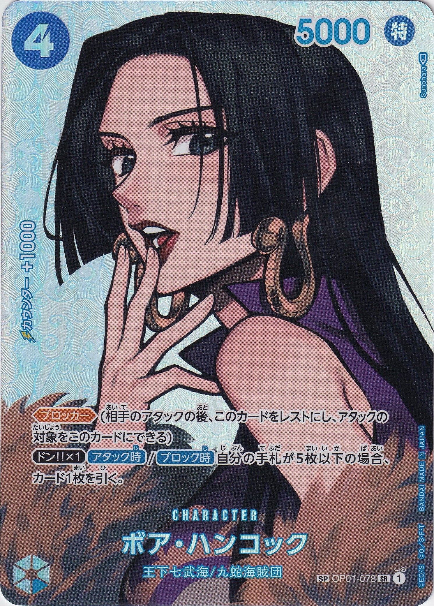 ボア・ハンコック [OP01-078_SR,SPカード_パラレル_青] 【OP-04】