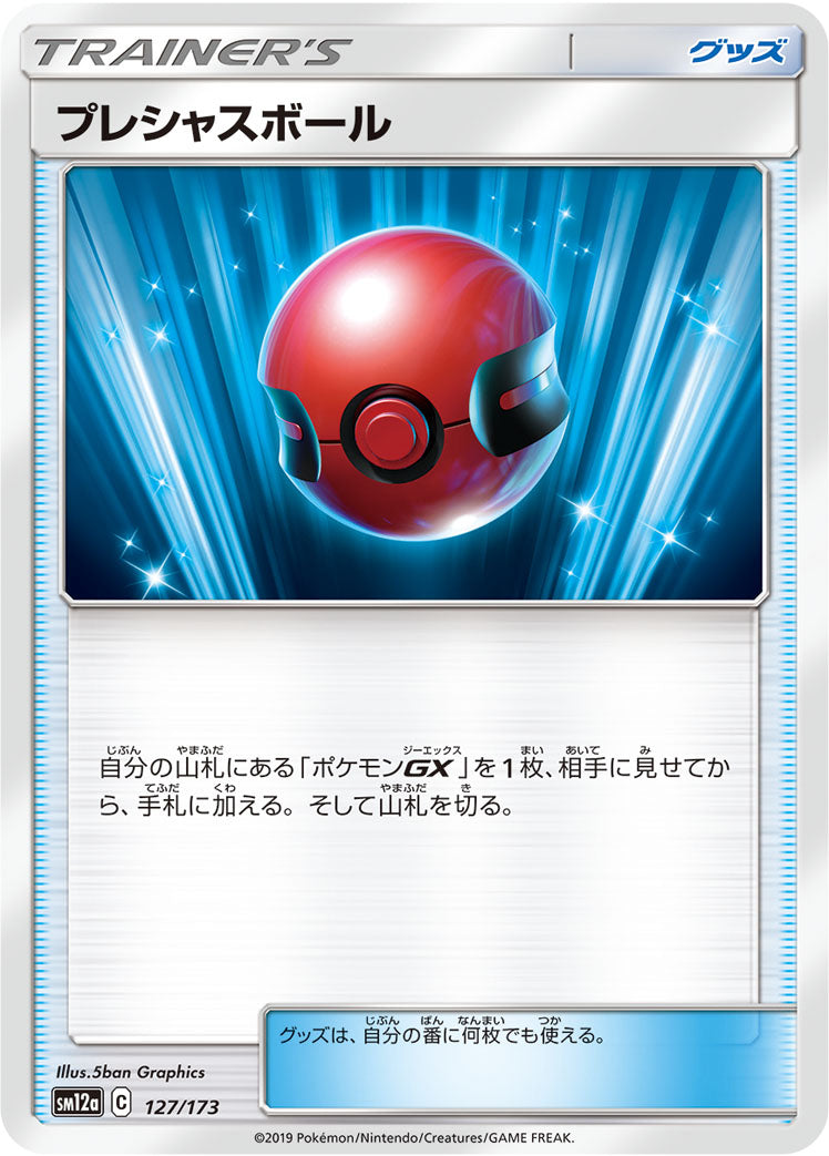 プレシャスボール [127/173_SM12a]