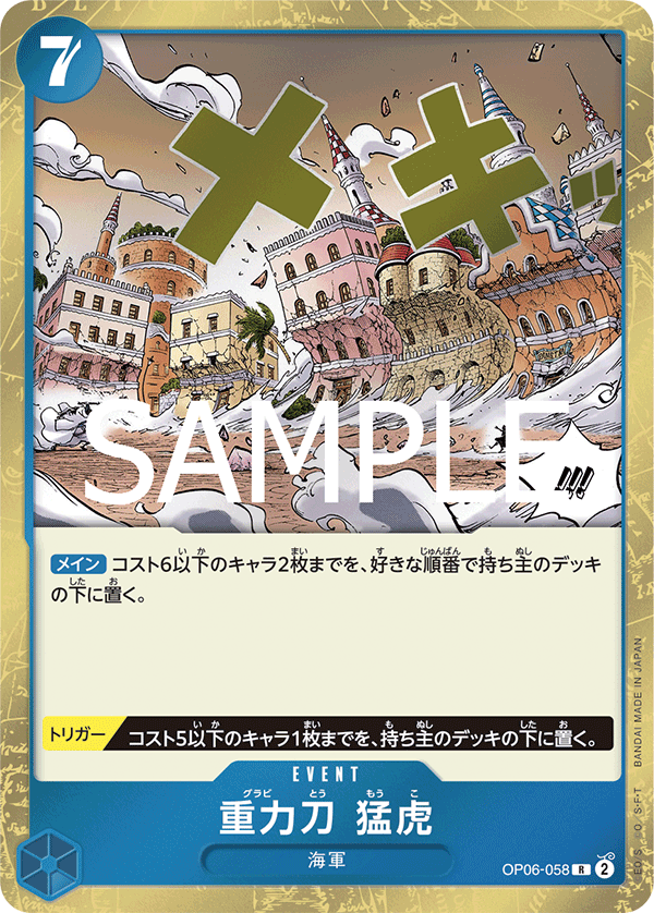 重力刀　猛虎 [OP06-058_r1_R_青] 【PRB-02】