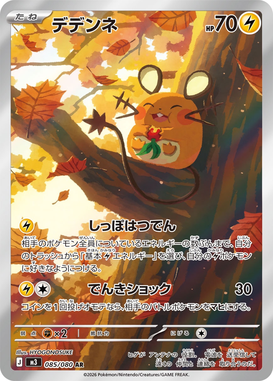 デデンネ [AR_085/080_M3]