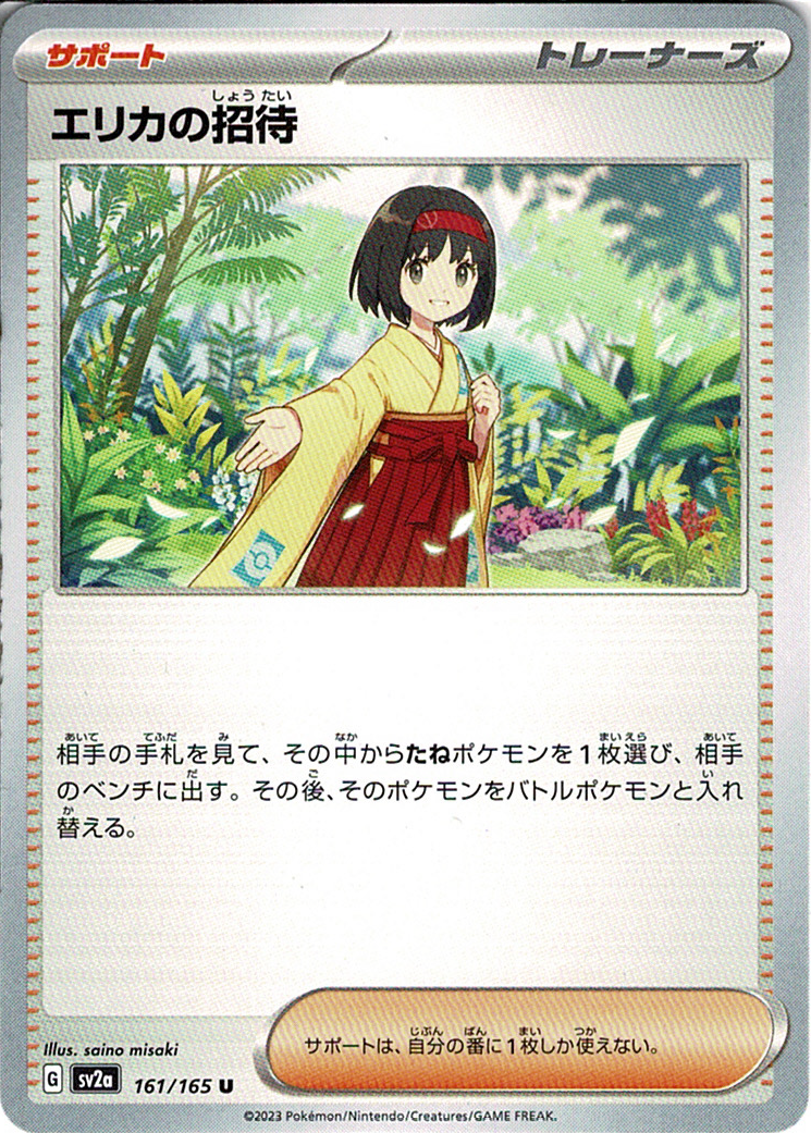 エリカの招待 [U_161/165_SV2a]