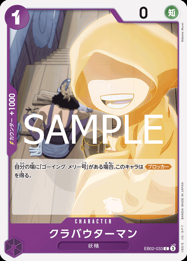 クラバウターマン [EB02-033_C_紫] 【EB-02】