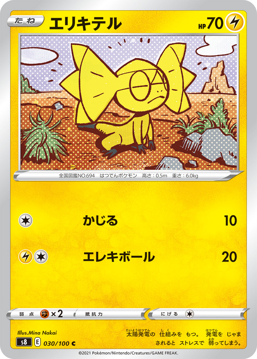 エリキテル [C_030/100_S8]