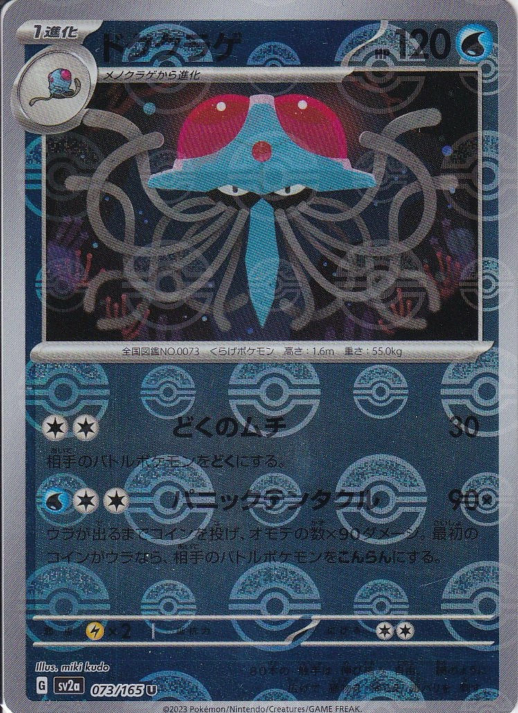 ドククラゲ [U_073/165_SV2a](モンスターボール)