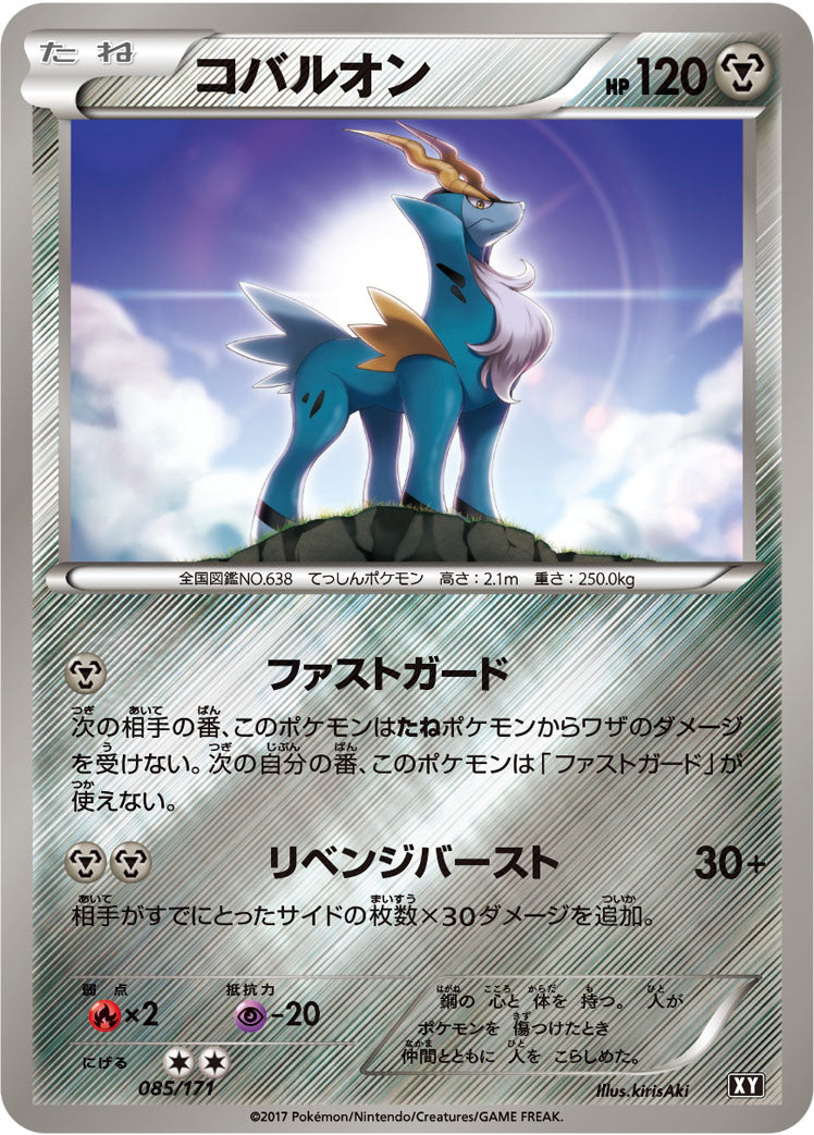 コバルオン [-_085/171_XY]
