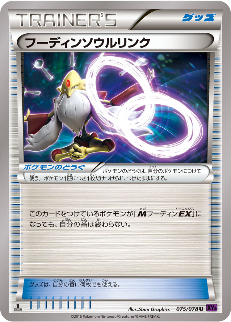 フーディンソウルリンク [U_075/078_XY10-B]