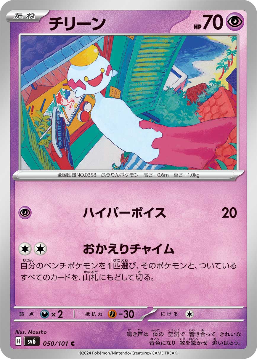 チリーン [C_050/101_SV6]