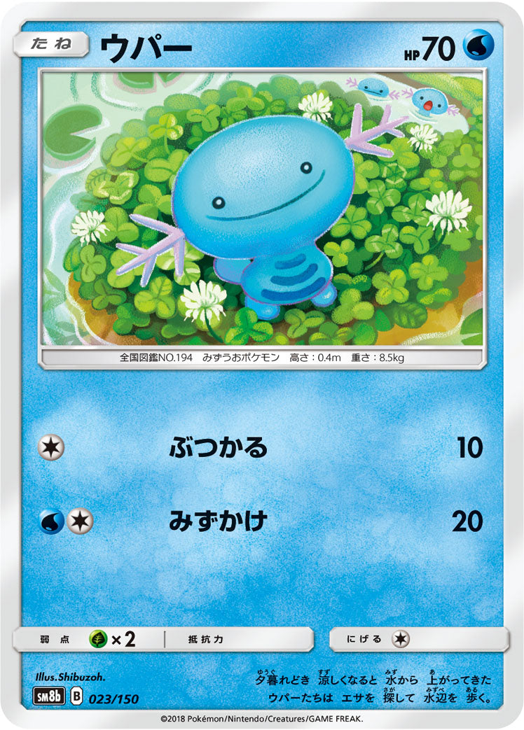 ウパー [023/150_SM8b]