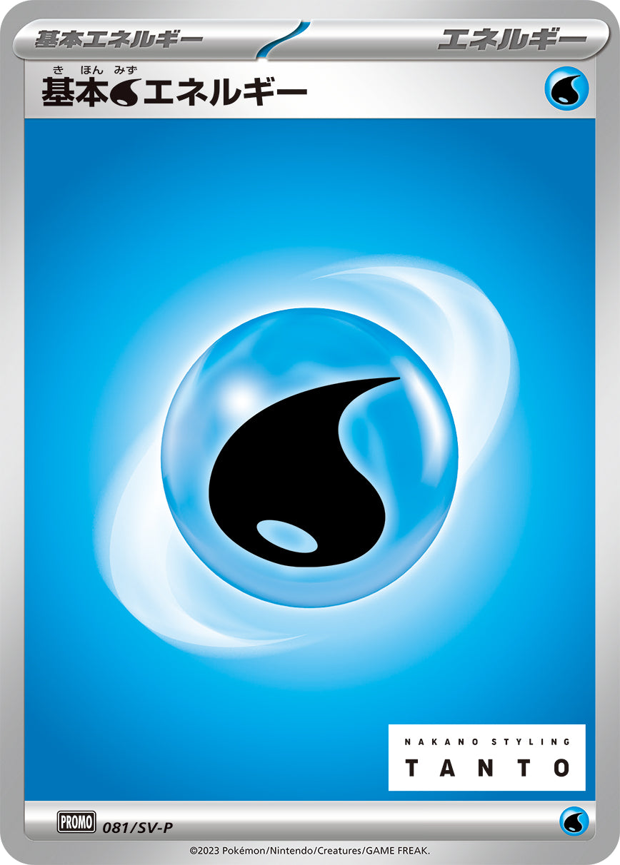 基本水エネルギー [-_081/SV-P_SV-P]