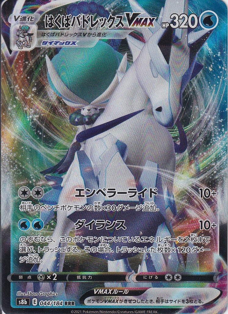 はくばバドレックスVMAX [RRR_044/184_S8b]