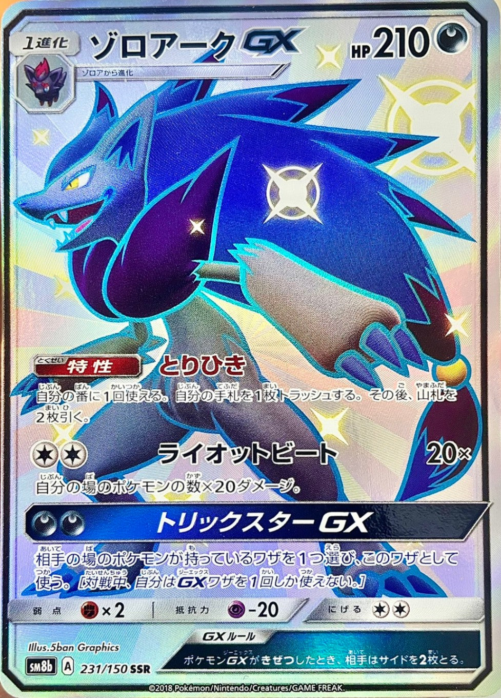 ゾロアークGX [SSR_231/150_SM8b]