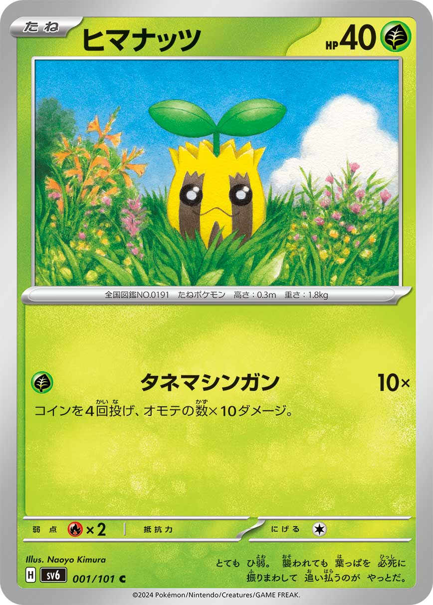 ヒマナッツ [C_001/101_SV6]