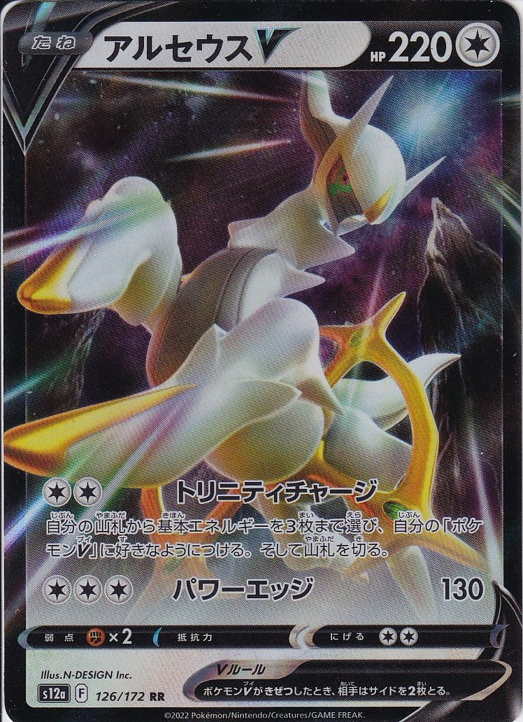 アルセウスV [RR_126/172_S12a]
