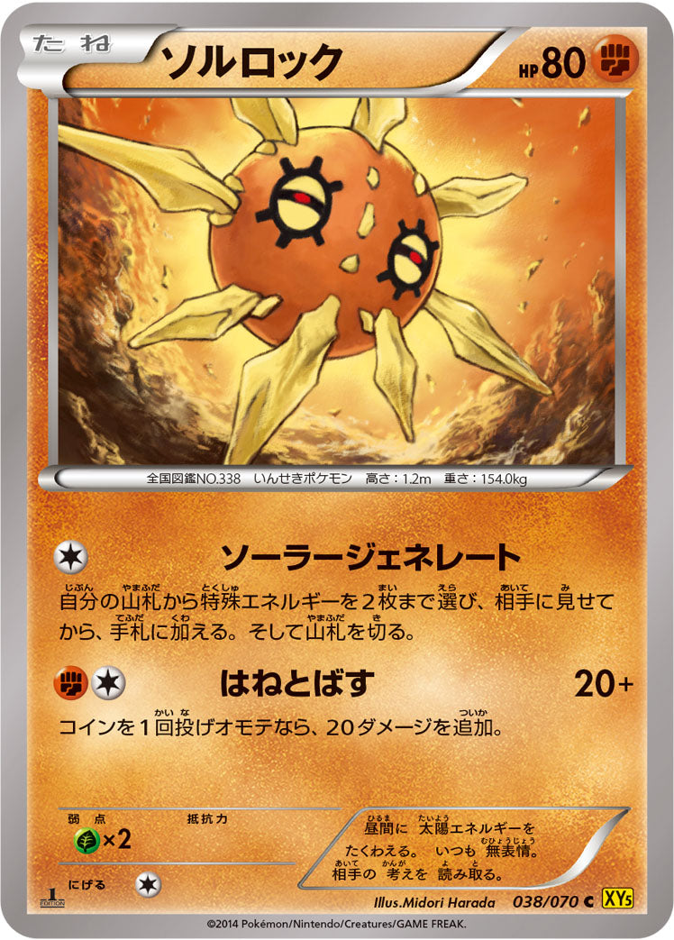 ソルロック [C_038/070_XY5-Bg]