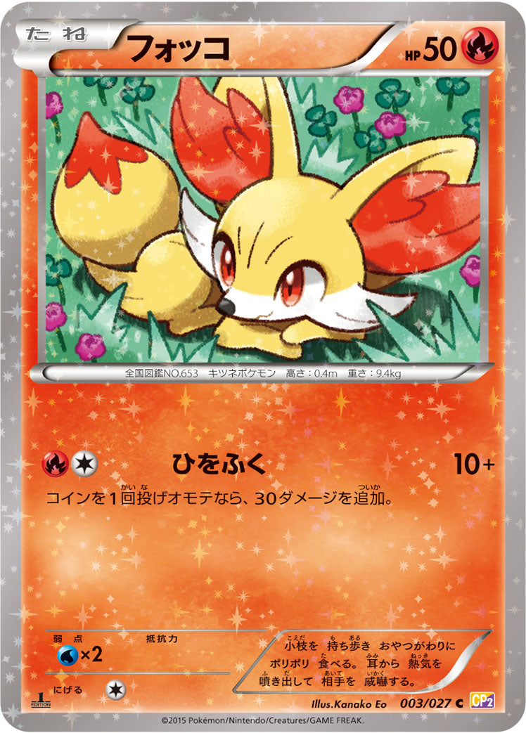 フォッコ [C_003/027_CP2]
