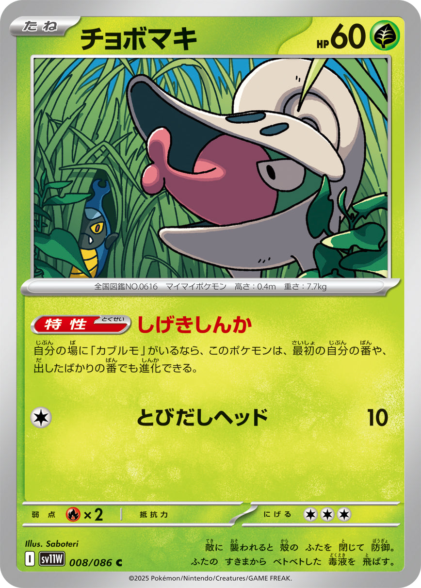 チョボマキ [C_008/086_SV11W]