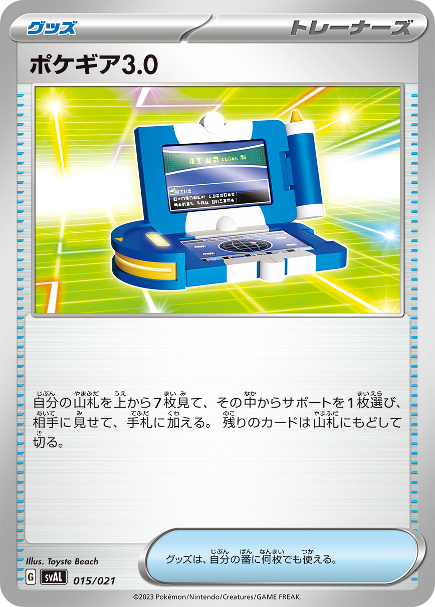 ポケギア3.0 [015/021_SVAL]