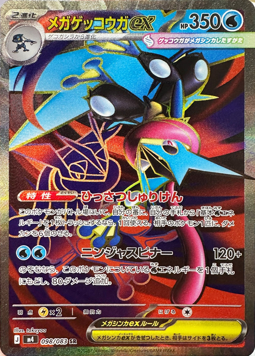 メガゲッコウガex [SR_098/083_M4]