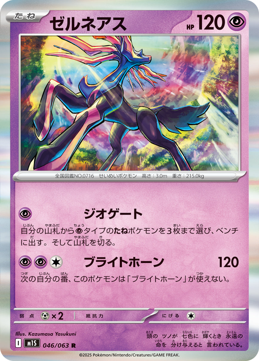 ゼルネアス [R_046/063_M1S]