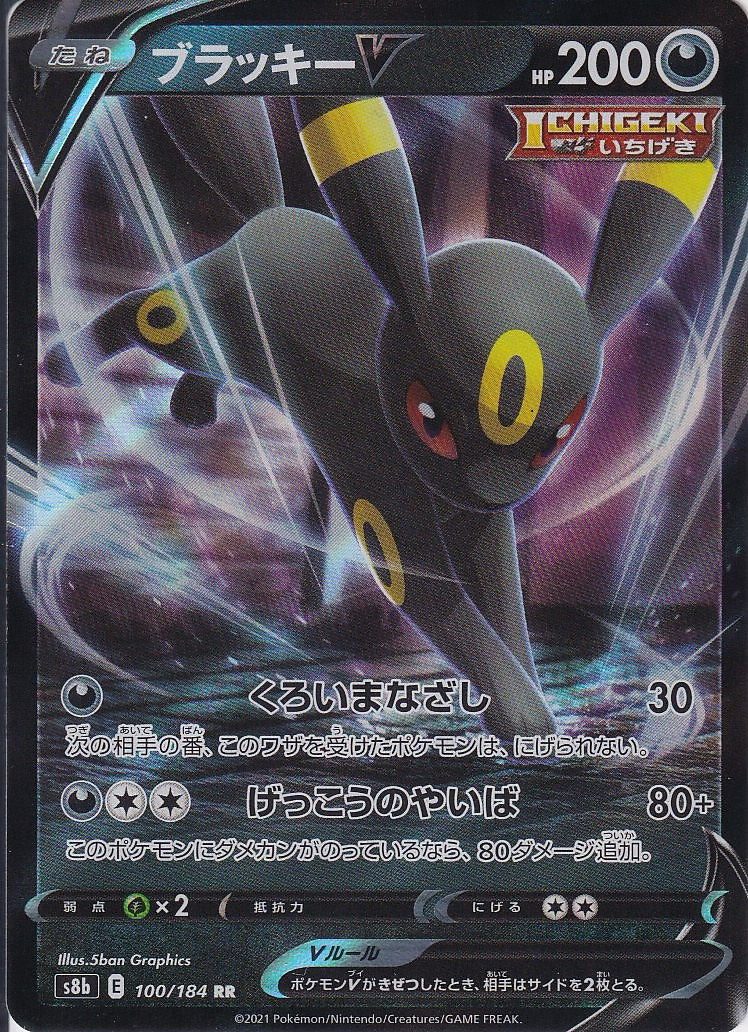 ブラッキーV [RR_100/184_S8b]