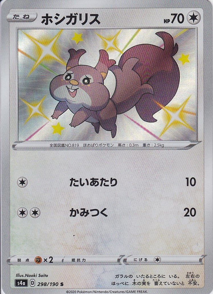ホシガリス [S_298/190_S4a]