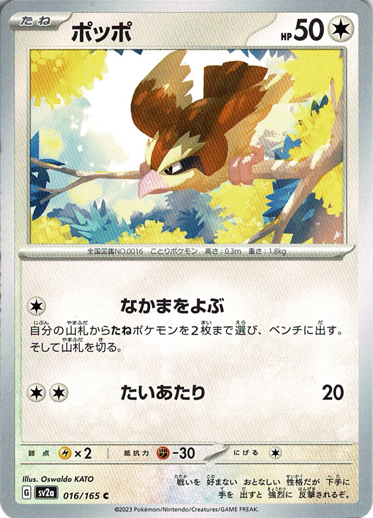 ポッポ [C_016/165_SV2a]