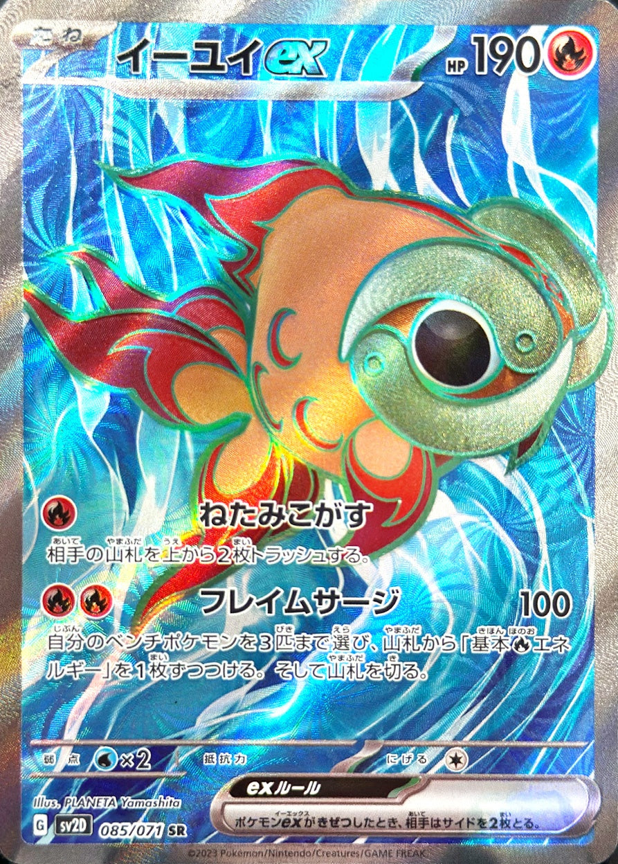 イーユイex [SR_085/071_SV2D]