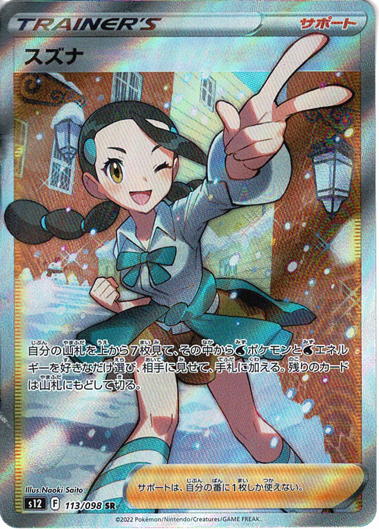 スズナ [SR_113/098_S12]
