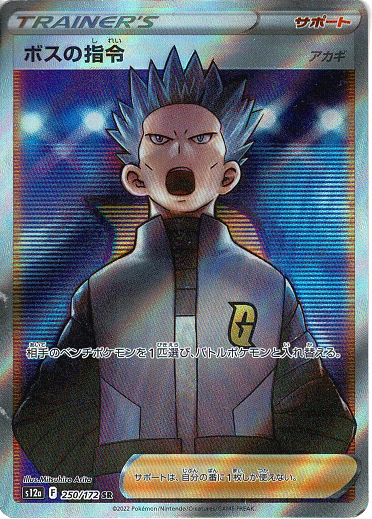 ボスの指令 [SR_250/172_S12a](アカギ)