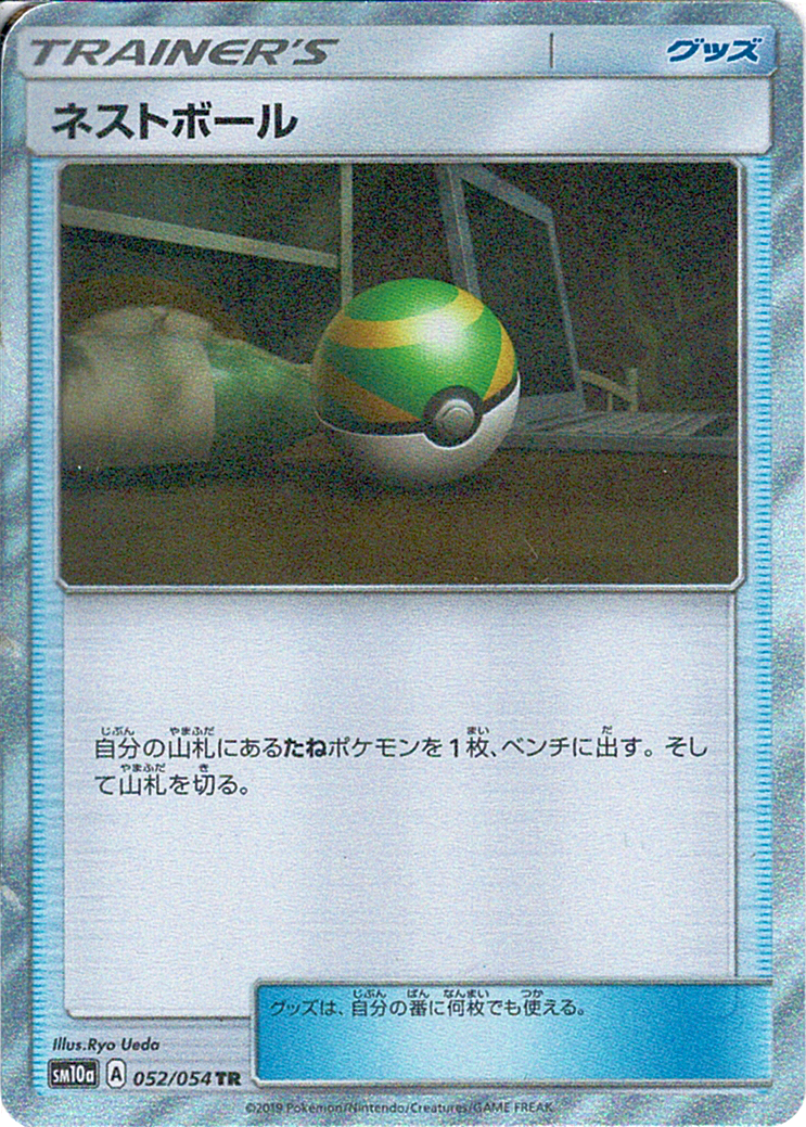 ネストボール [TR_052/054_SM10a]