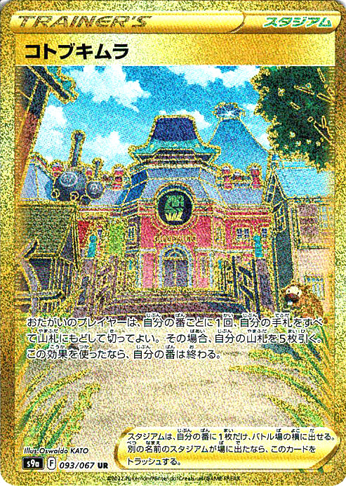 コトブキムラ [UR_093/067_S9a]