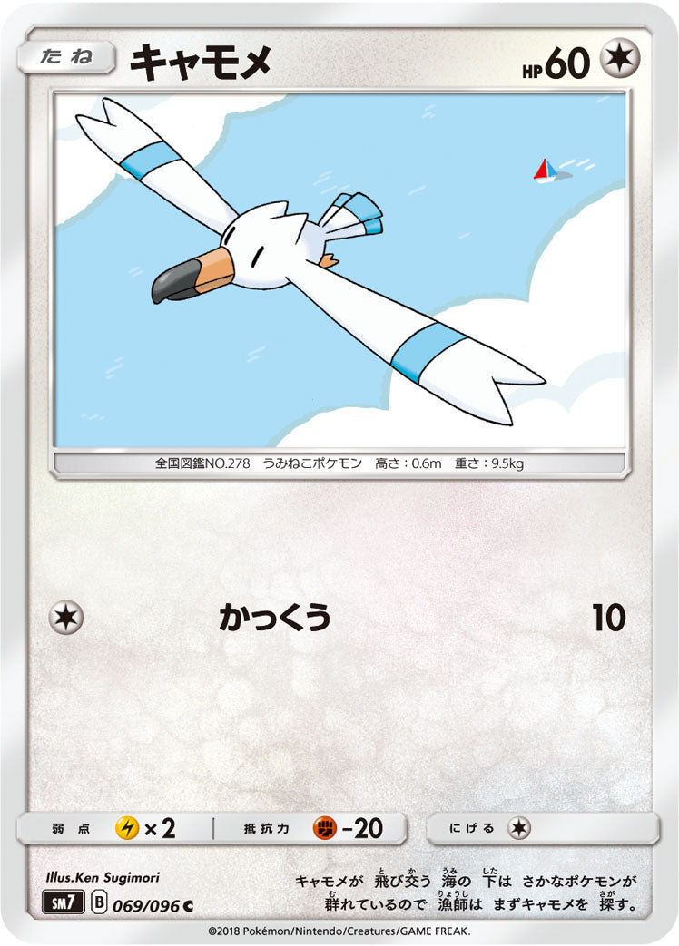 キャモメ [C_069/096_SM7]