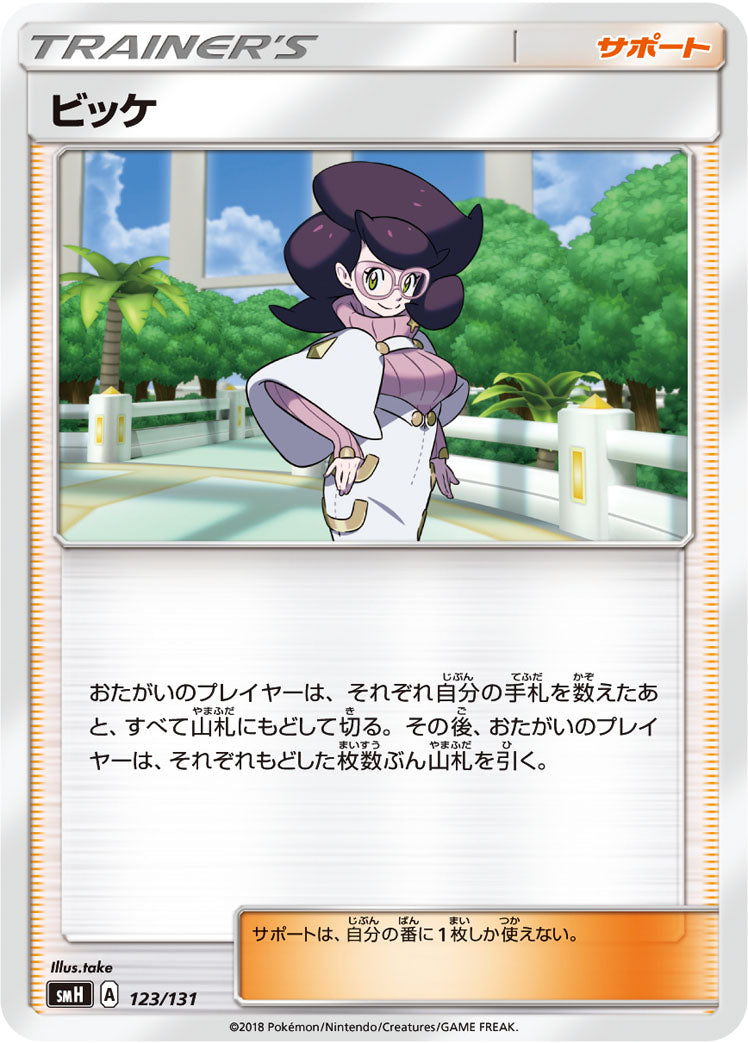 ビッケ [123/131_SMH]