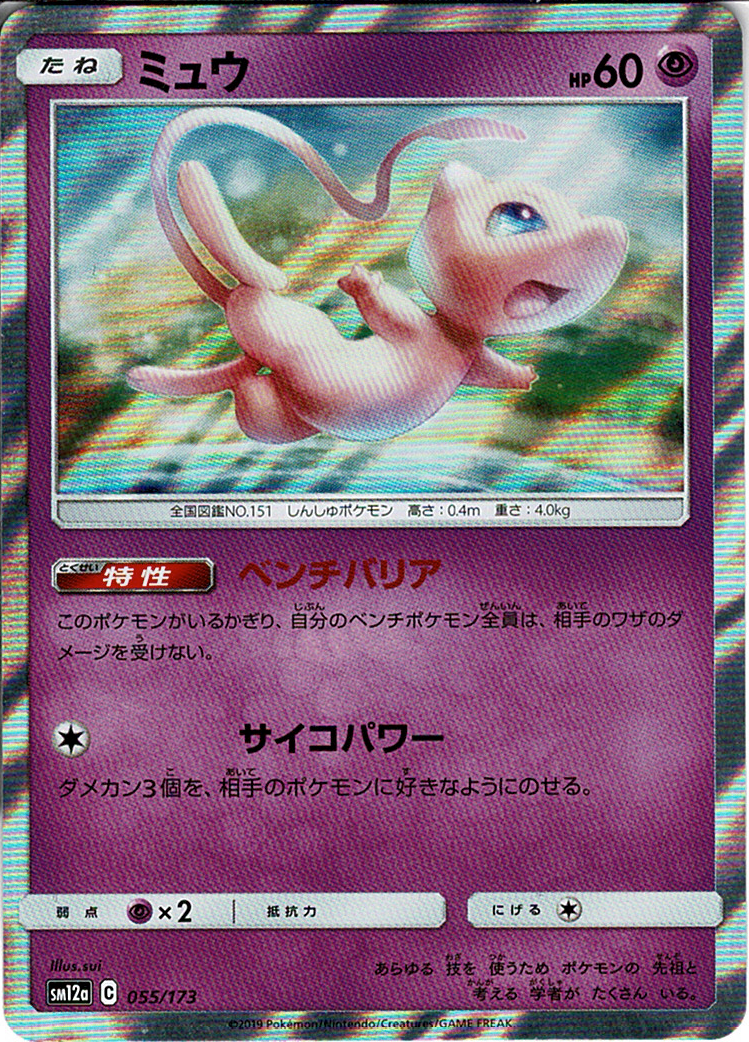 ミュウ [-_055/173_SM12a]