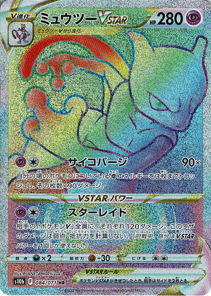 ミュウツーVSTAR [HR_084/071_S10b]