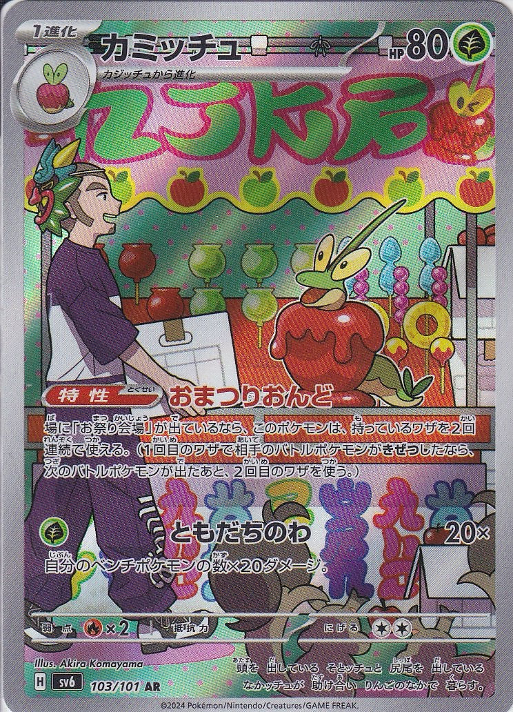 カミッチュ [AR_103/101_SV6]