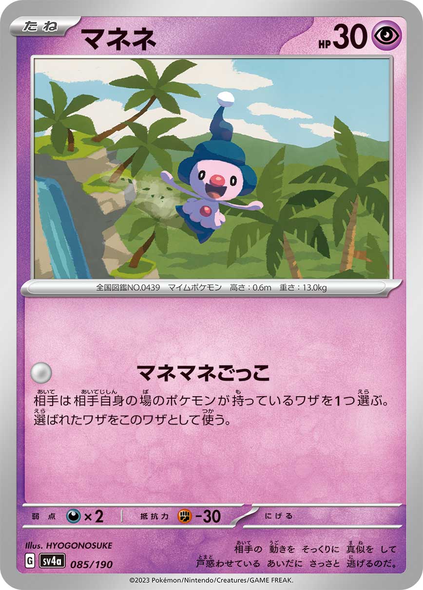 マネネ [085/190_SV4a]