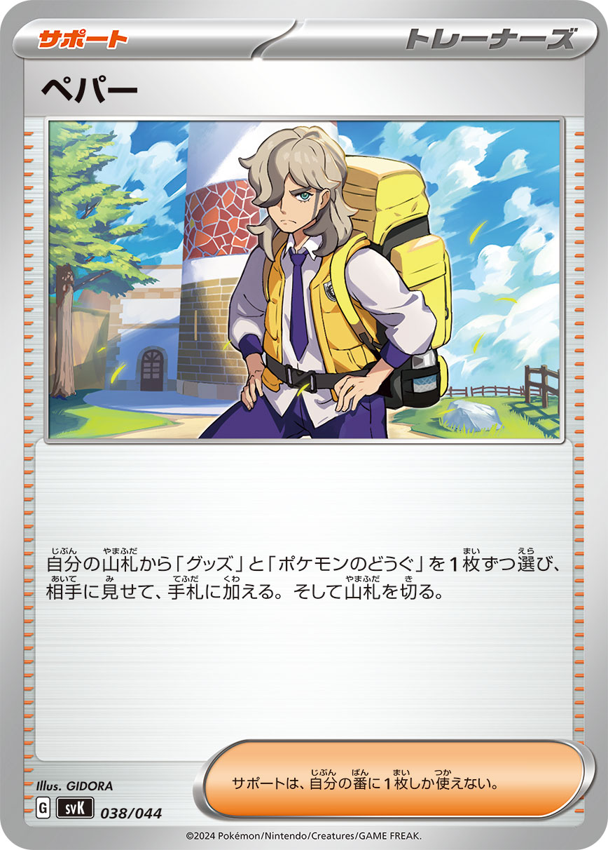 ペパー [-_038/044_SVK]