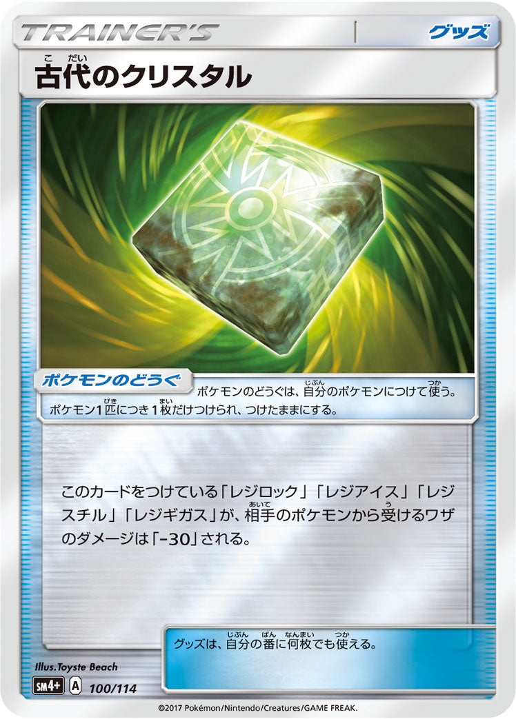 古代のクリスタル [100/114_SM4p]