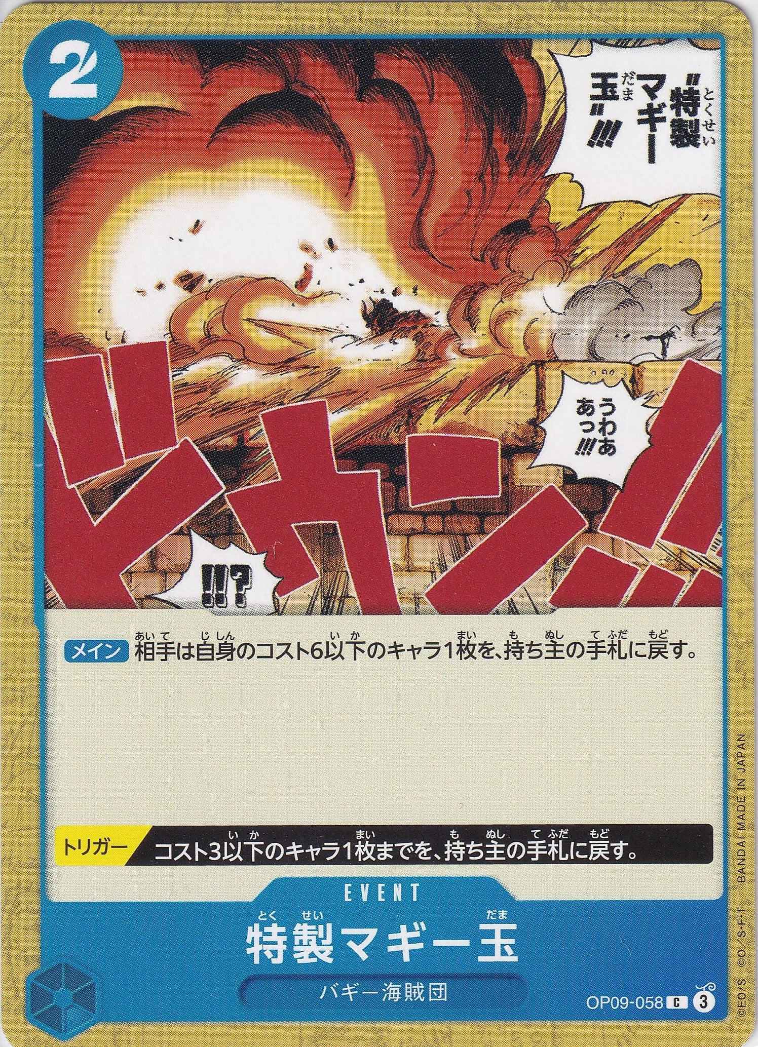 特製マギー玉 [OP09-058_C_青] 【OP-09】