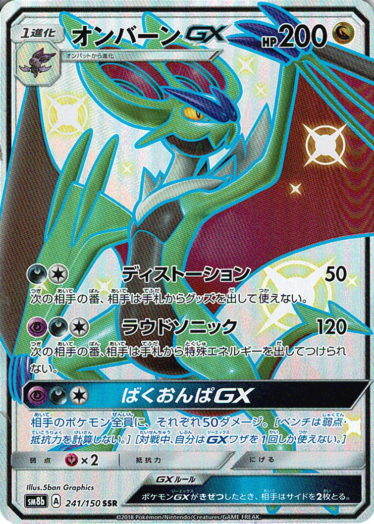 オンバーンGX [SSR_241/150_SM8b]