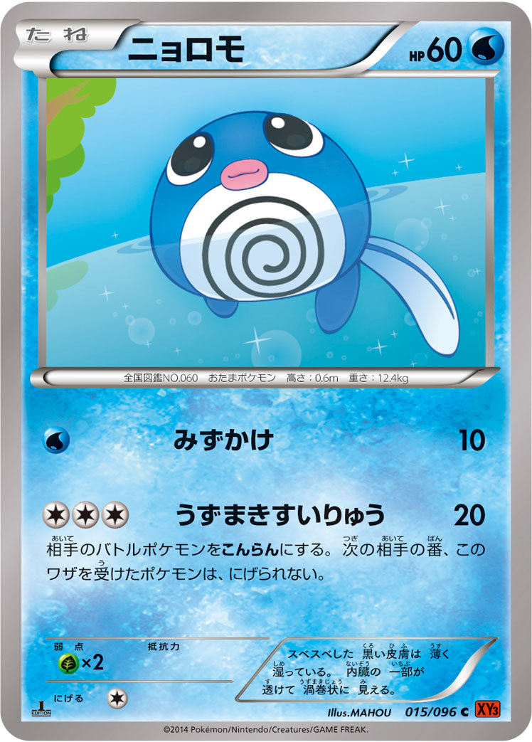 ニョロモ [C_015/096_XY3]