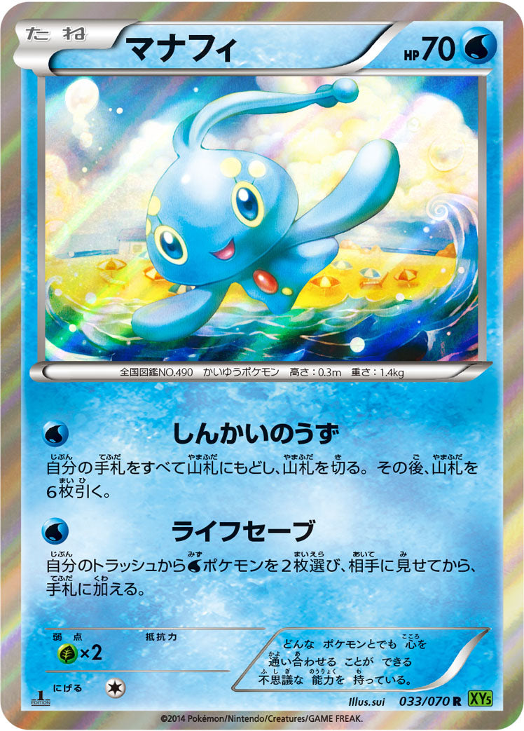 マナフィ [R_033/070_XY5-Bt]