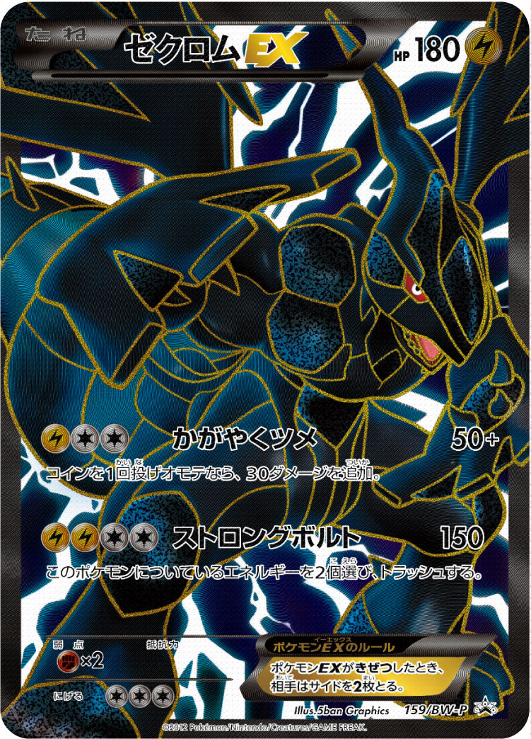 ゼクロムEX [159/BW-P_BWP]