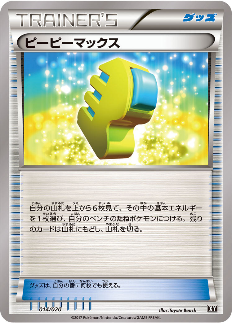 ピーピーマックス [014/020_XY]