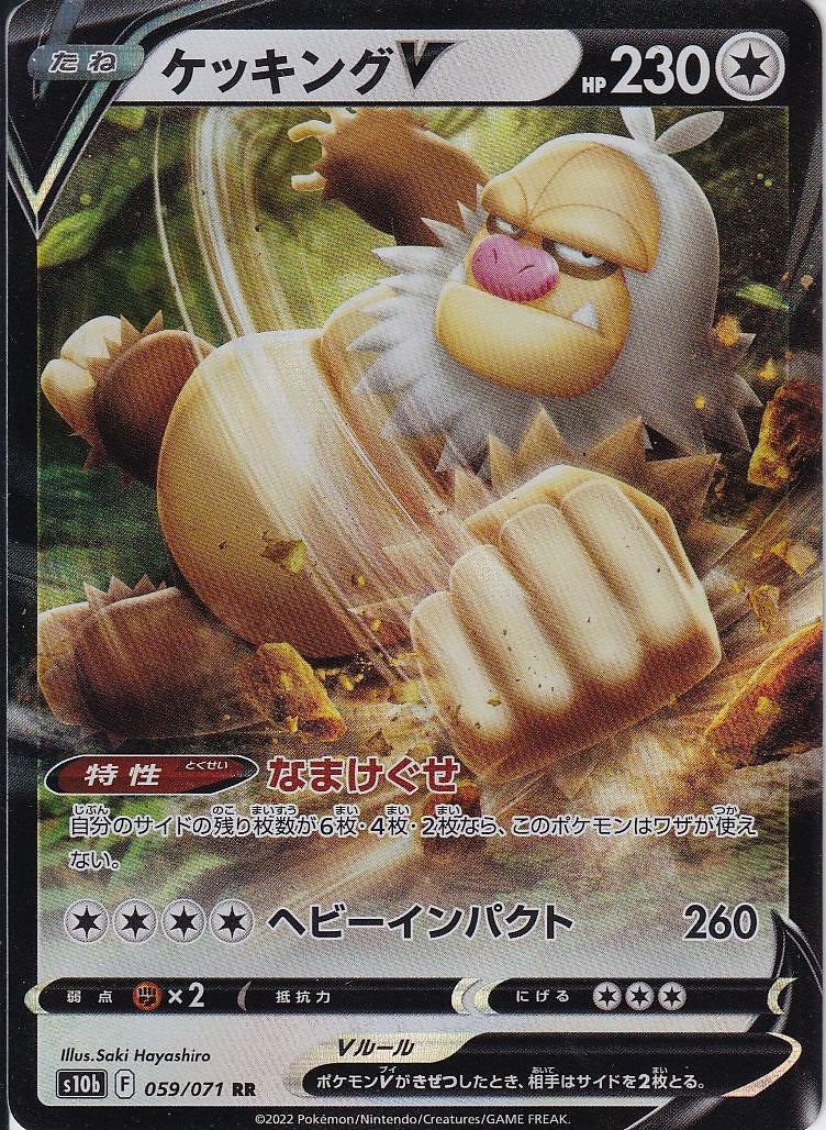 ケッキングV [RR_059/071_S10b]