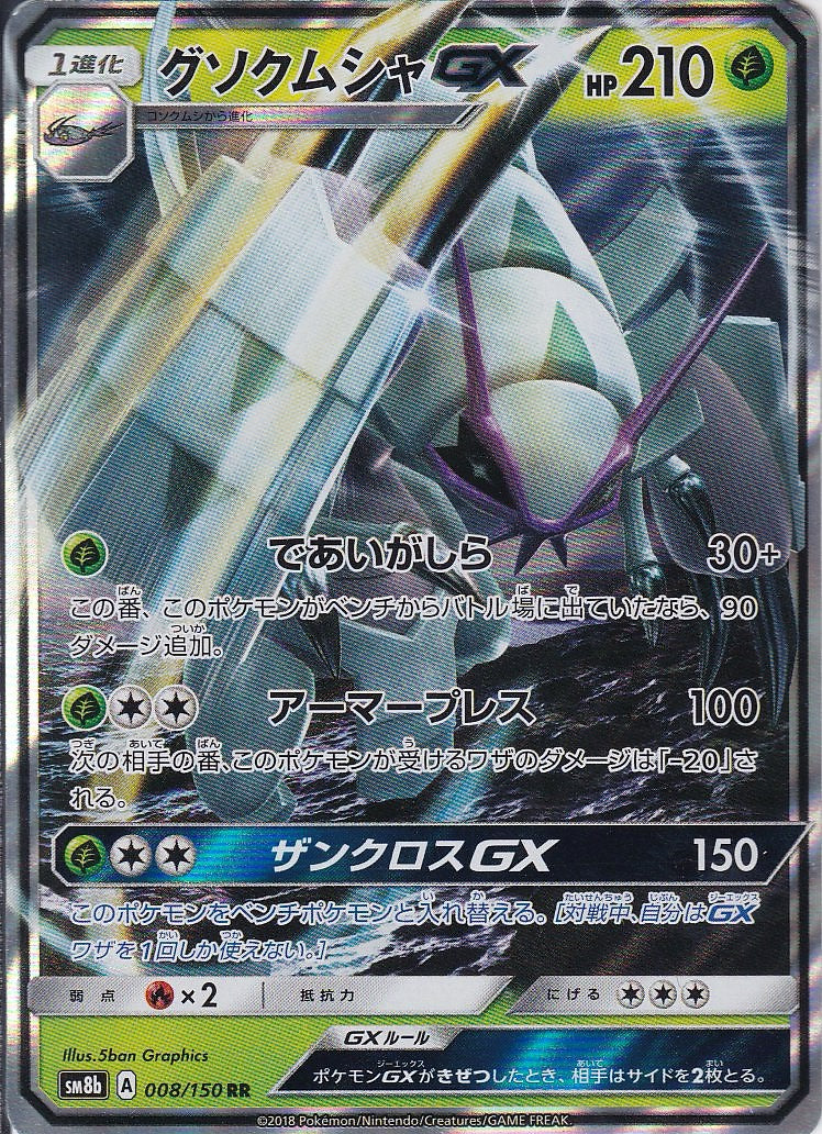 グソクムシャGX [RR_008/150_SM8b]