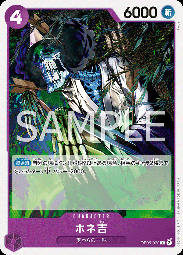 ホネ吉 [OP05-072_r1_C_紫] 【ST-18】
