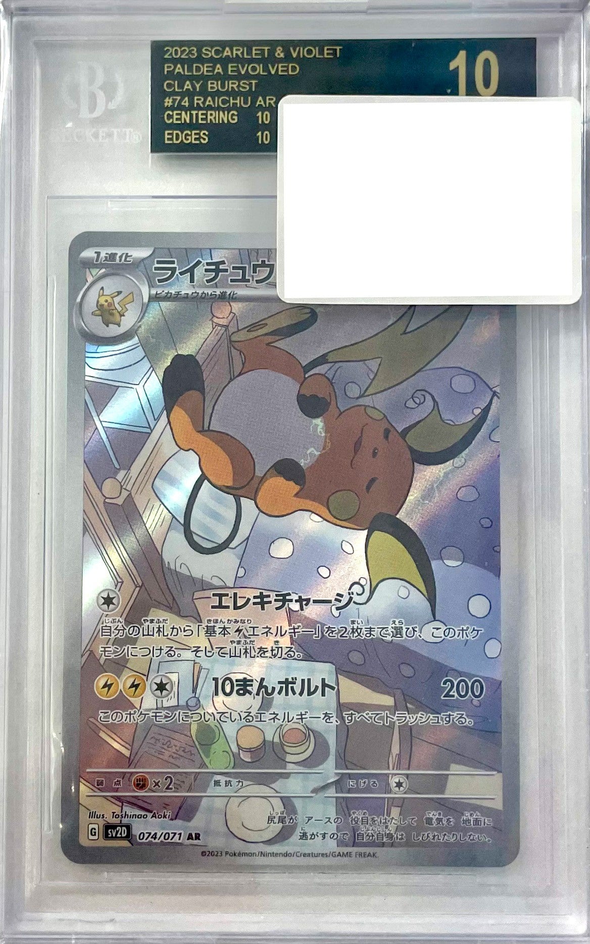 【BGS10】ライチュウ [AR_074/071_SV2D]