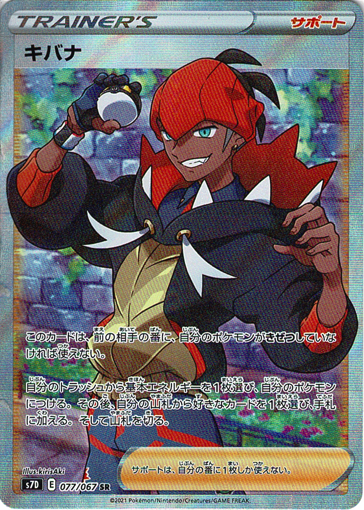 キバナ [SR_077/067_S7D]